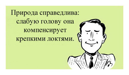 Природа справедлива: слабую голову она компенсирует крепкими локтями.