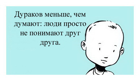 Дураков меньше, чем думают: люди просто не понимают друг друга.