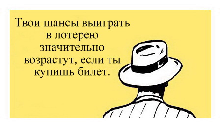 Твои шансы выиграть в лотерею значительно возрастут, если ты купишь билет.